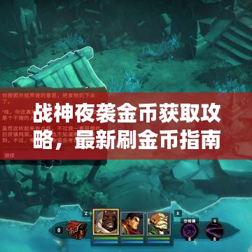 战神夜袭金币获取攻略，最新刷金币指南