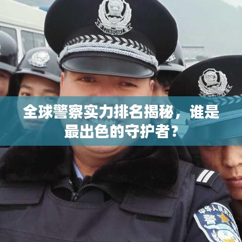 全球警察实力排名揭秘，谁是最出色的守护者？