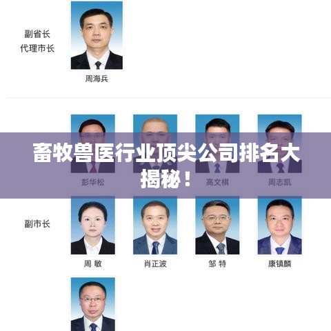 畜牧兽医行业顶尖公司排名大揭秘！