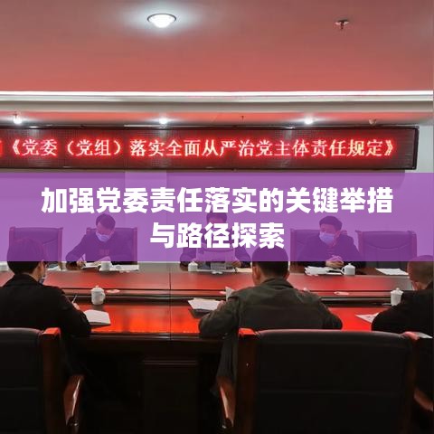 加强党委责任落实的关键举措与路径探索