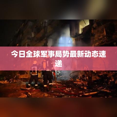 今日全球军事局势最新动态速递