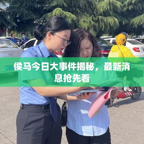 侯马今日大事件揭秘，最新消息抢先看