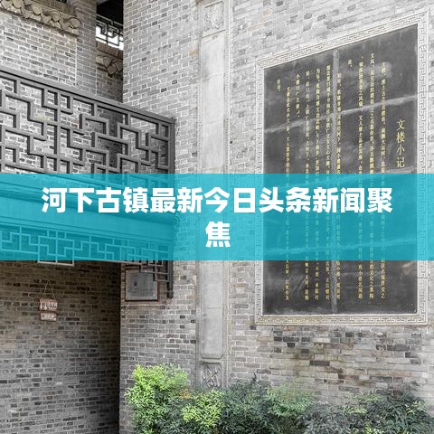 河下古镇最新今日头条新闻聚焦