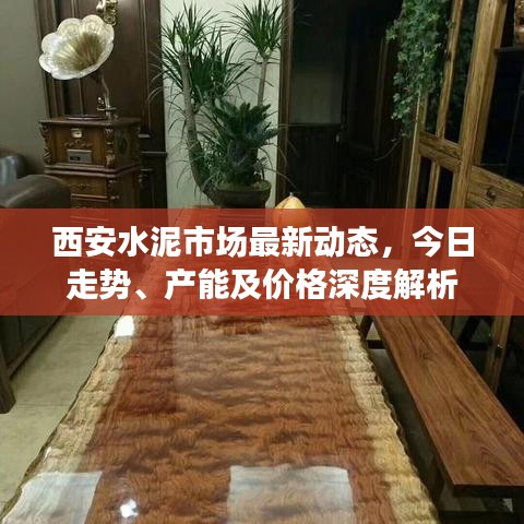 西安水泥市场最新动态，今日走势、产能及价格深度解析