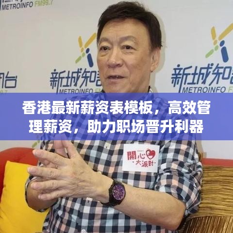 香港最新薪资表模板，高效管理薪资，助力职场晋升利器