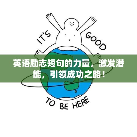 英语励志短句的力量，激发潜能，引领成功之路！