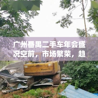 广州番禺二手车年会盛况空前，市场繁荣，趋势展望已至