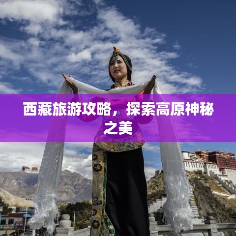 西藏旅游攻略，探索高原神秘之美