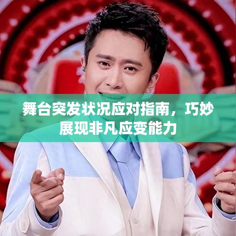 舞台突发状况应对指南，巧妙展现非凡应变能力