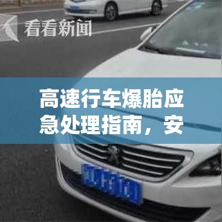 高速行车爆胎应急处理指南，安全应对与处理技巧