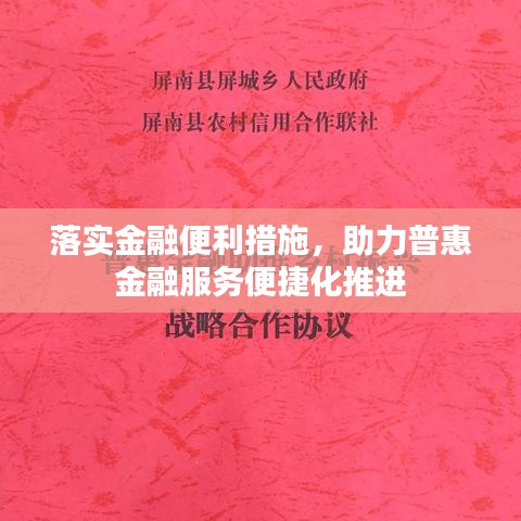 落实金融便利措施，助力普惠金融服务便捷化推进