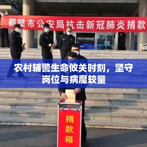 农村辅警生命攸关时刻，坚守岗位与病魔较量
