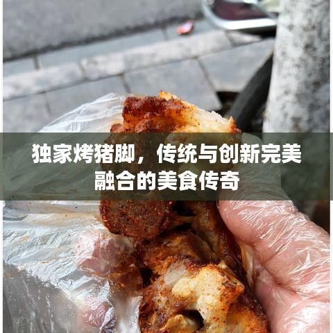 独家烤猪脚，传统与创新完美融合的美食传奇