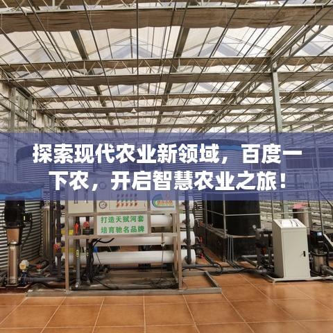 探索现代农业新领域，百度一下农，开启智慧农业之旅！
