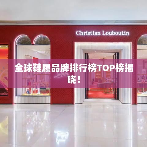 全球鞋履品牌排行榜TOP榜揭晓！