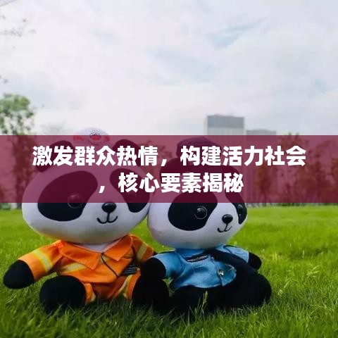 激发群众热情，构建活力社会，核心要素揭秘
