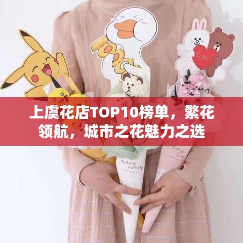 上虞花店TOP10榜单，繁花领航，城市之花魅力之选