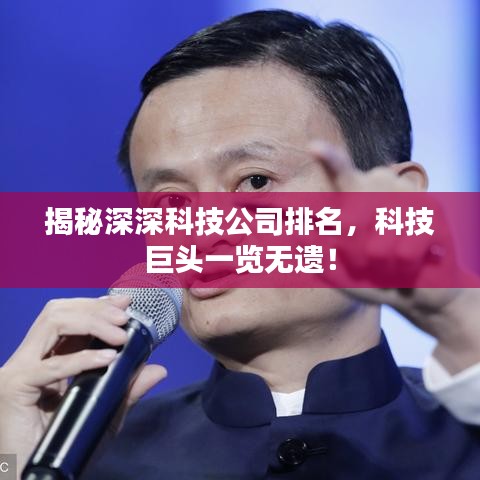 揭秘深深科技公司排名，科技巨头一览无遗！