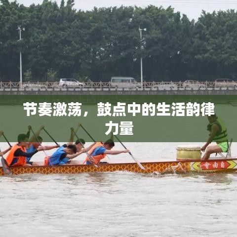 节奏激荡，鼓点中的生活韵律力量