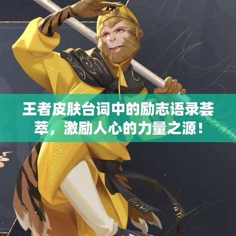 王者皮肤台词中的励志语录荟萃，激励人心的力量之源！