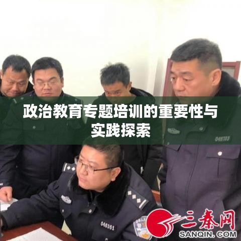 政治教育专题培训的重要性与实践探索
