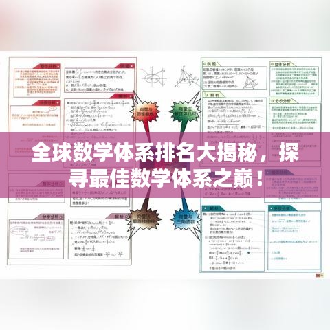 全球数学体系排名大揭秘，探寻最佳数学体系之巅！