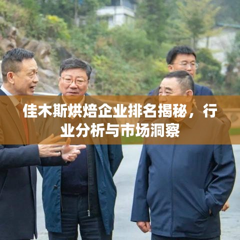 佳木斯烘焙企业排名揭秘，行业分析与市场洞察