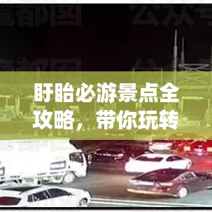 盱眙必游景点全攻略，带你玩转旅游胜地！