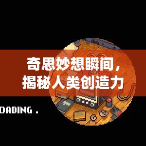 奇思妙想瞬间，揭秘人类创造力源泉