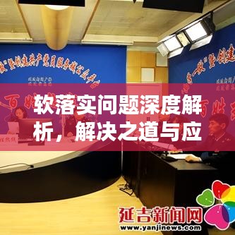 软落实问题深度解析，解决之道与应对策略
