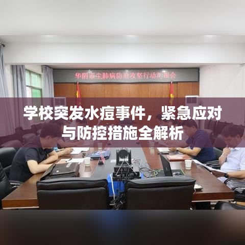 学校突发水痘事件，紧急应对与防控措施全解析