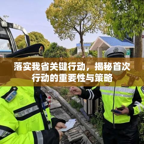 落实我省关键行动，揭秘首次行动的重要性与策略