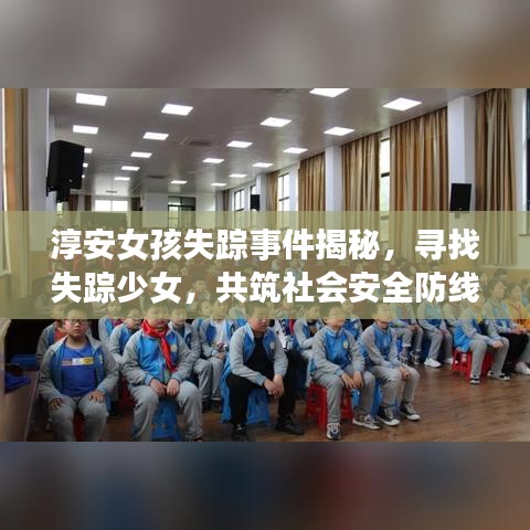 淳安女孩失踪事件揭秘，寻找失踪少女，共筑社会安全防线