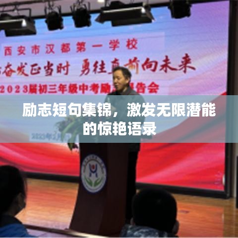 励志短句集锦，激发无限潜能的惊艳语录