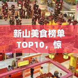 新山美食榜单TOP10，惊艳味蕾的十大必尝佳肴！