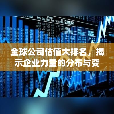 全球公司估值大排名，揭示企业力量的分布与变迁