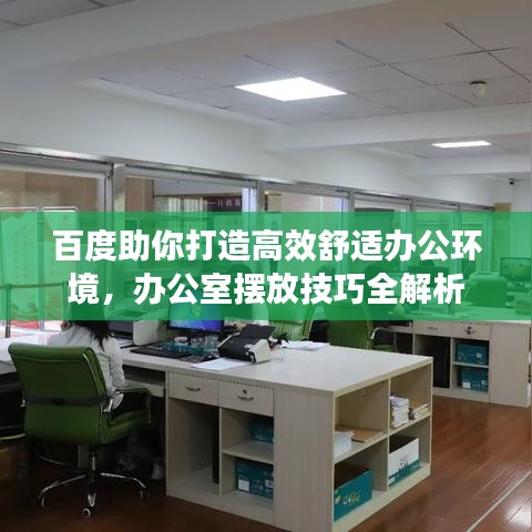 百度助你打造高效舒适办公环境，办公室摆放技巧全解析