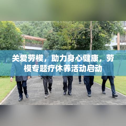 关爱劳模，助力身心健康，劳模专题疗休养活动启动