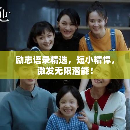 励志语录精选，短小精悍，激发无限潜能！