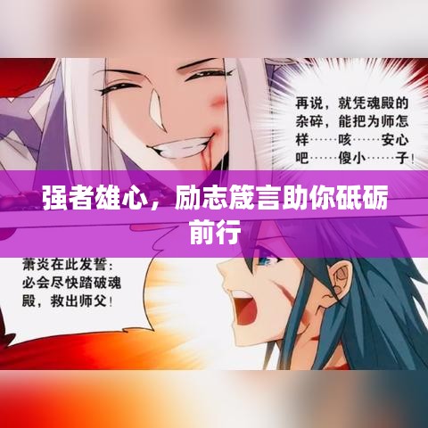 强者雄心，励志箴言助你砥砺前行