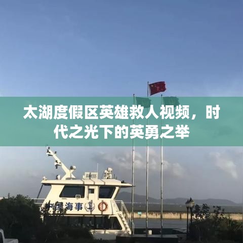 太湖度假区英雄救人视频，时代之光下的英勇之举