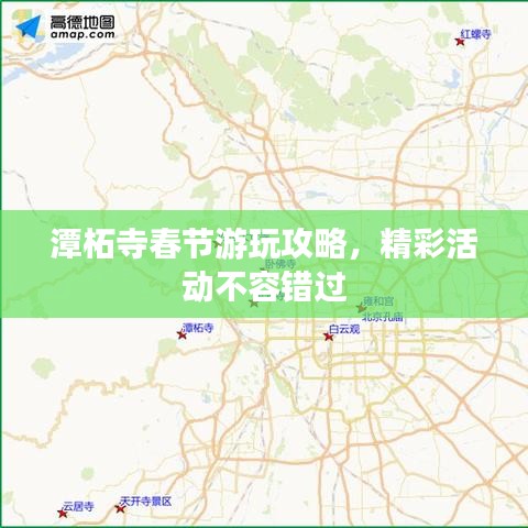 潭柘寺春节游玩攻略，精彩活动不容错过