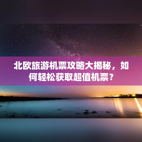 北欧旅游机票攻略大揭秘，如何轻松获取超值机票？