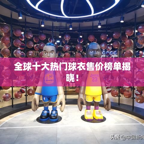 全球十大热门球衣售价榜单揭晓！