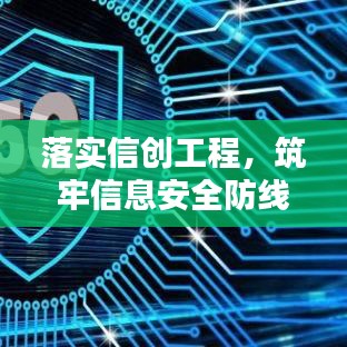 落实信创工程，筑牢信息安全防线，共建新生态