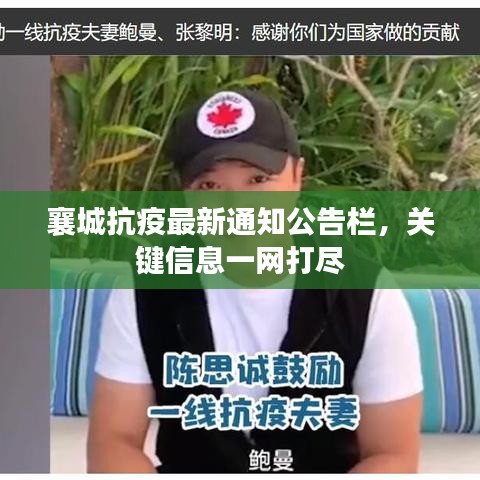 襄城抗疫最新通知公告栏，关键信息一网打尽