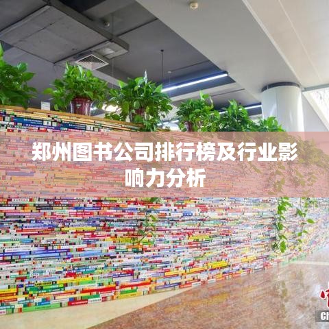郑州图书公司排行榜及行业影响力分析