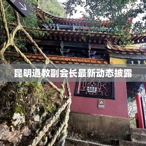 昆明道教副会长最新动态披露