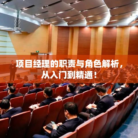 项目经理的职责与角色解析，从入门到精通！