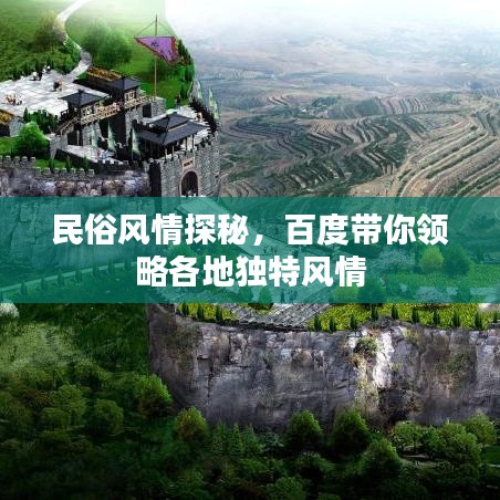 民俗风情探秘，百度带你领略各地独特风情